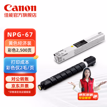 佳能(Canon) NPG-67L Y 小容量 2500页 适用C3330/C3320 墨粉盒 (计价单位：只) 黄色