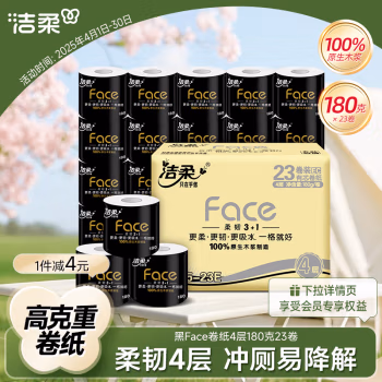 洁柔（C&S） BJ095-23E 有芯 黑Face系列 180g*4层*23卷/箱 卷纸 1.00 提/箱 (计价单位：箱)