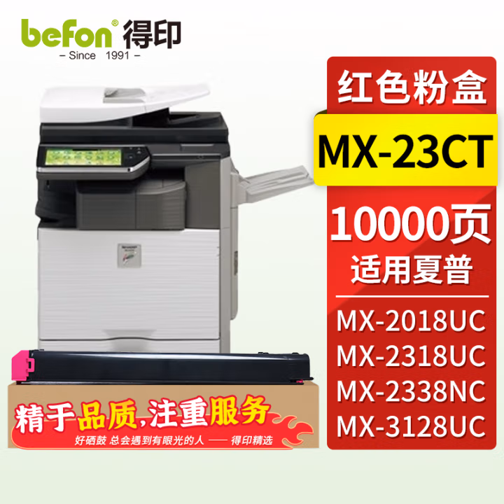 得印(befon) MX23CT 10000页 适用于夏普MX-2018UC/2318UC/3128UC/2338NC 粉盒 1.00 只/支 (计价单位：支) 红色