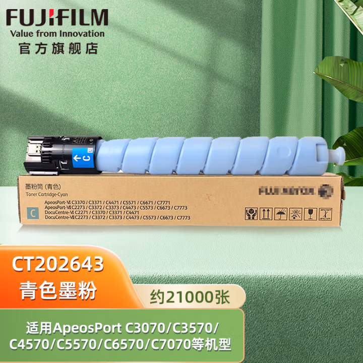 富士胶片(FUJIFILM) CT202643 打印页数约21000页 适用ApeosPort C3070/C3570/C4570/C5570/C6570/C7070等 硒鼓 (计价单位：只) 青色
