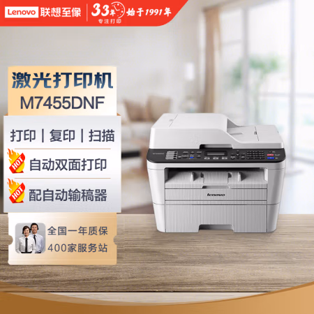 联想(Lenovo) M7455DNF 打印/复印/扫描/传真 A4黑白激光多功能一体机 (计价单位：台) 白色