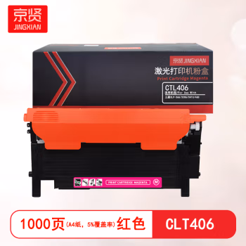 京贤 CLT406 打印量1000页 适用三星CLP-366/3306/C410/460 粉盒 (计价单位：只) 红色