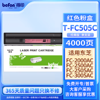得印(befon) T-FC505M标准版 7000页 适用东芝2000AC 粉盒 1.00 只/支 (计价单位：支) 红色