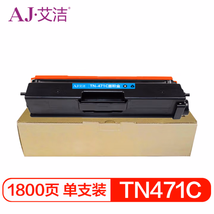 艾洁(AJ) TN-471C打印量1800页适用兄弟HL-L8260CDNL9310CDWL8900CDW打印机等粉盒 硒鼓 (计价单位：只) 蓝色
