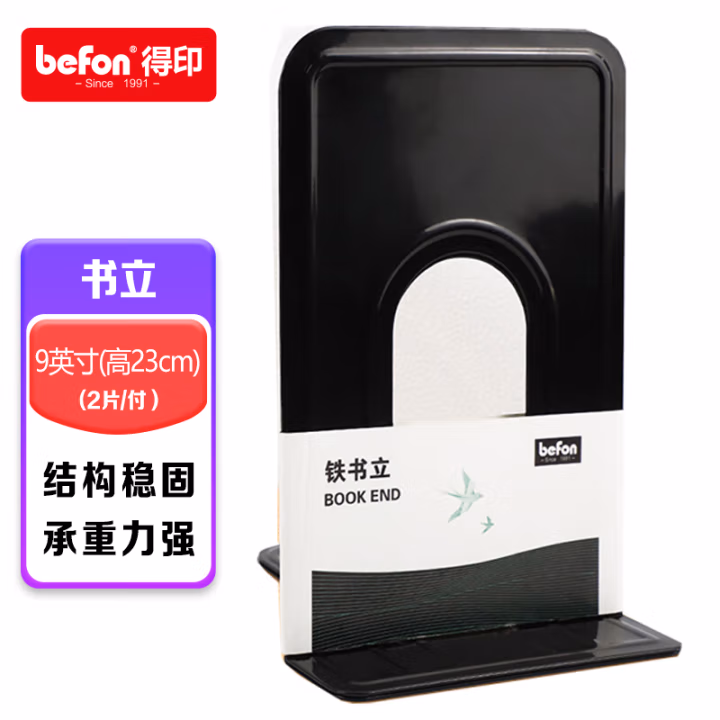 得印(befon) 3549 铁质 9英寸(高23cm)金属 书立 2.00 个/副 (计价单位：副) 黑色