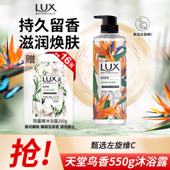 力士（LUX） 天堂鸟与玫瑰籽  550G 植萃精油香氛 沐浴露 (计价单位：瓶)