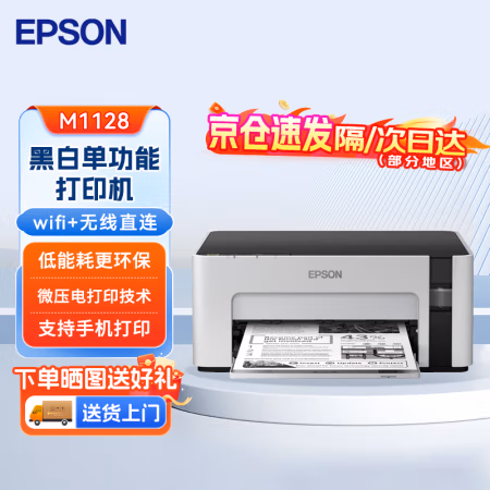 爱普生(Epson) M1128 A4 黑白无线墨仓式家用打印机 商用办公 (计价单位：台) 白色