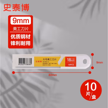 史泰博 SX9S-10 9mm小号 美工刀刀片 10.00 把/盒 (计价单位：盒) 银色