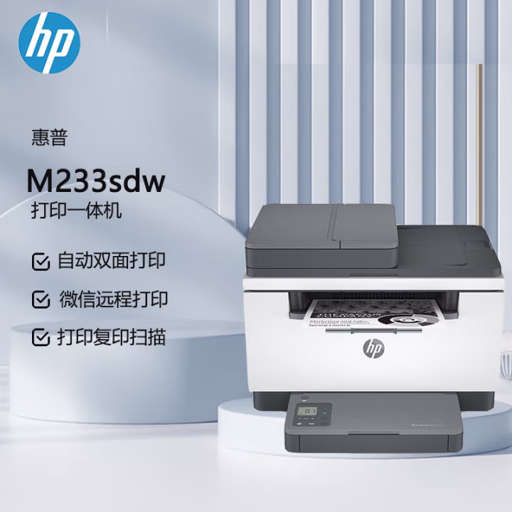 惠普(HP) M233sdw 打印 复印 扫描 A4黑白激光多功能一体机 (计价单位：台) 黑白