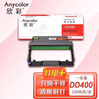 欣彩（Anycolor） AR-DO400 打印页数：12000页 适用奔图P3010DW/3300DW/6700DW 鼓架 (计价单位：只) 黑色