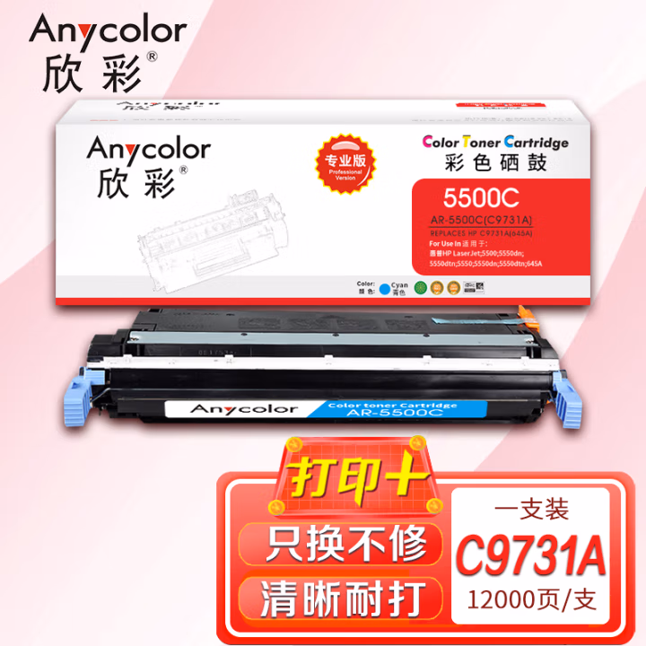 欣彩（Anycolor） AR-5500C 专业版 12000页 适用惠普5500 硒鼓 1.00 只/支 (计价单位：支) 蓝色