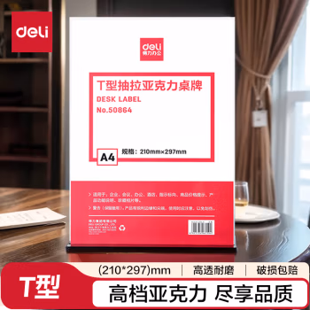 得力(deli) 50864 T型 亚克力 展示铭牌 (计价单位：个) 透明