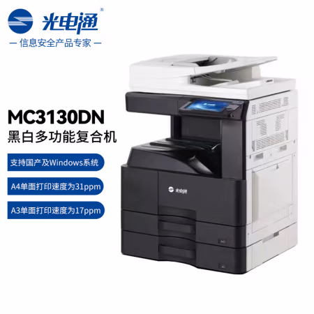 光电通 MC3130DN A3黑白激光多功能复合机 (计价单位：台) 黑白