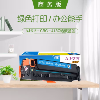 艾洁(AJ) CRG418C打印量2900页商务版适用佳能MF838085808550725727打印机等硒鼓 硒鼓 (计价单位：只) 蓝色
