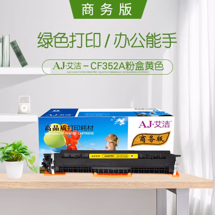 艾洁(AJ) CE312A/CF352A商务版 打印量1000页 适用惠普 HP;CP1025;CP1025nw;175A;M175nw;M275NW; M275MFP; 粉盒 (计价单位：只) 黄色