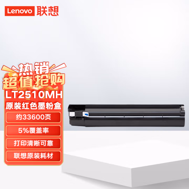 联想(Lenovo) LT2510MH 打印量33600页 适用于联想2510 墨粉盒 1.00 只/盒 (计价单位：盒) 品红色