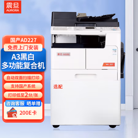 震旦(AURORA) AD227A3含双面输稿器+单纸盒 A3黑白多功能数码激光复合机 (计价单位：台) 白色