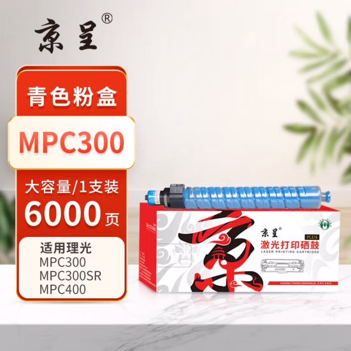京呈 PLUS MPC300 打印量：6000页 适用理光MPC300 C300SR C400 C400SR C401 C401SR 墨粉盒 1.00 只/支 (计价单位：支) 青色