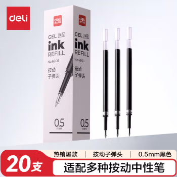 得力  6906 黑色 笔芯 20支/盒 (计价单位：盒) 黑色