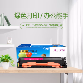 艾洁(AJ) M504S/415N打印量1800页适用三星硒鼓CLP-415N;NWCLX-4195N;FN;FWSL-C1810WC1860FWC1404W粉盒等硒鼓 硒鼓 (计价单位：只) 红色