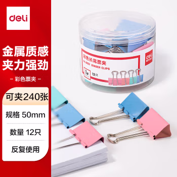 得力 8551 1# 彩色 长尾夹 50mm (筒装)(混)(12只/筒)