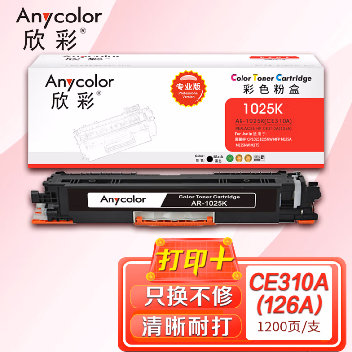 欣彩（Anycolor） AR-1025BK 1200页 适用惠普HP CP10251025NW 粉盒 1.00 只/支 (计价单位：支) 黑色