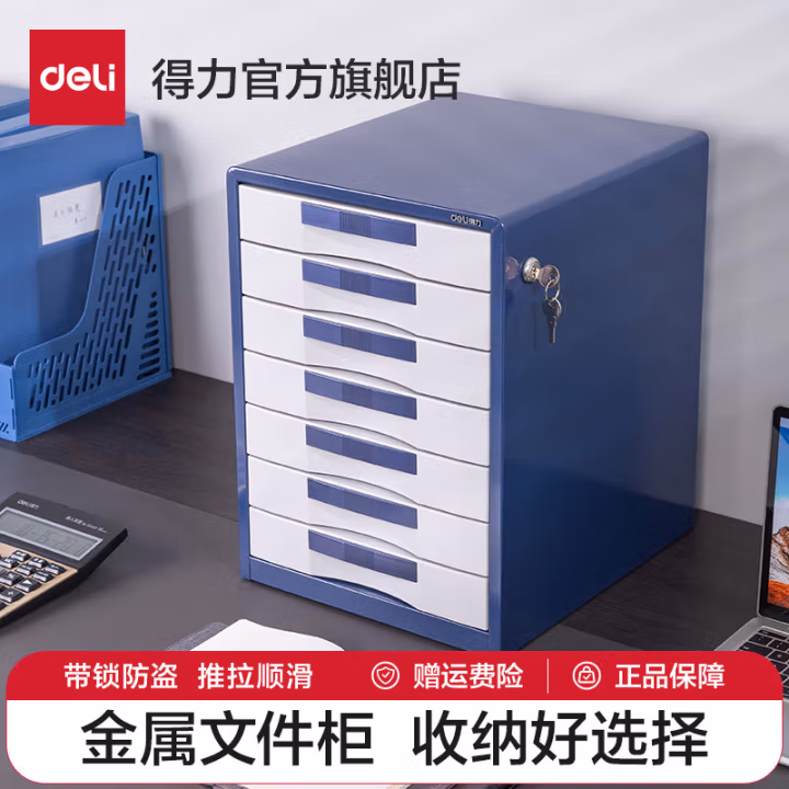 得力(deli) 9703 七层 带锁 闪银蓝 桌面文件柜 (计价单位：个) 闪银蓝