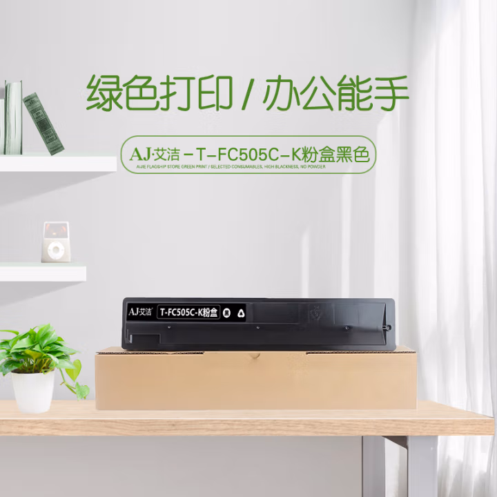 艾洁(AJ) T-FC505C-K打印量33000页适用东芝2000AC250030054505AC碳粉等粉盒 硒鼓 (计价单位：只) 黑色