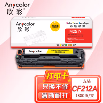 欣彩（Anycolor） AR-M251Y大众版 打印页数：1800页 适用惠普LaserJet M251n M276fn M276fnw 硒鼓 (计价单位：只) 黄色