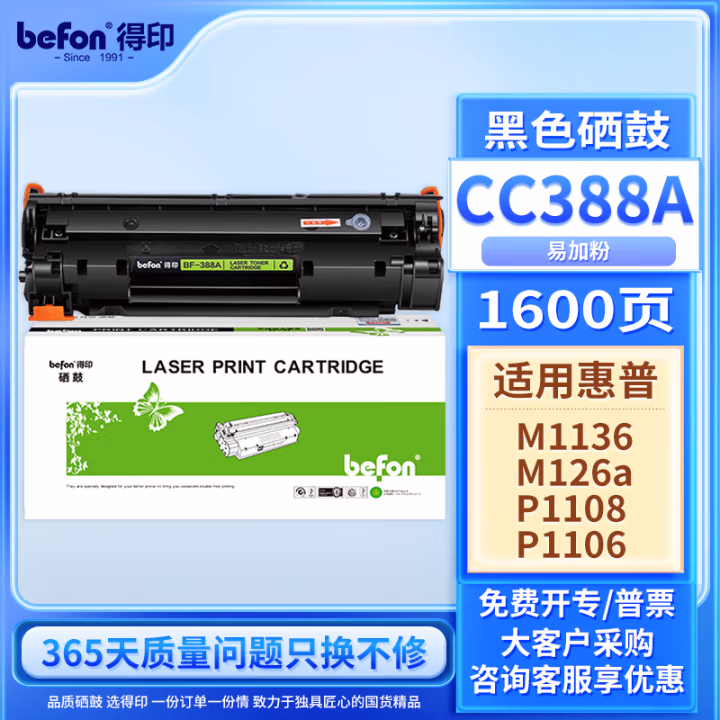得印(befon) BF-388A 易加粉 1600页 适用惠普HP M1136 硒鼓 1.00 只/支 (计价单位：支) 黑色