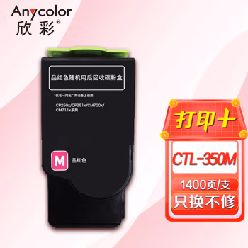 欣彩（Anycolor） AR-CTL350M 打印页数：1400页 适用奔图CP2510DN CM7115DN 粉盒 (计价单位：只) 红色
