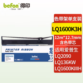 得印(befon) LQ1600K3H 色带架 (计价单位：只) 黑色