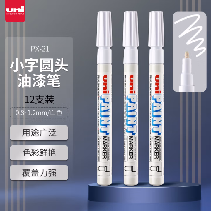 三菱(uni) PX-21 0.8-1.2mm 白色 记号笔 (计价单位：支) 白色