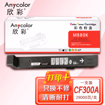 欣彩（Anycolor） AR-M880K 打印页数：29000页 适用惠普Color Flow MFP M880z z+ 粉盒 (计价单位：只) 黑色