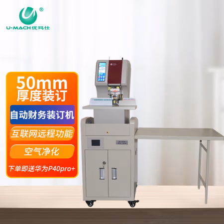 优玛仕（U-MACH） U-PH500 全自动财务装订机 (计价单位：台) 白色