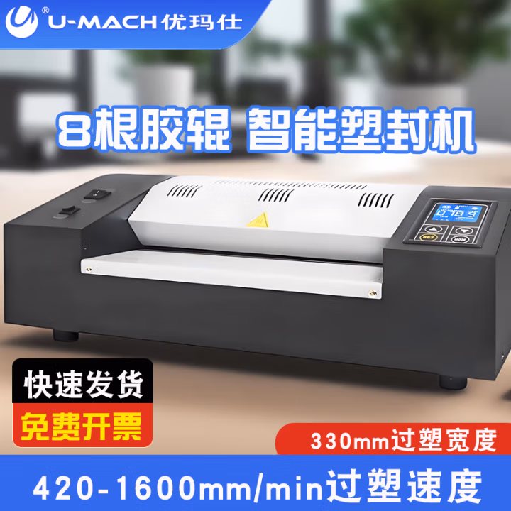 优玛仕（U-MACH） U-8330 8辊 塑封机 (计价单位：台) 黑色