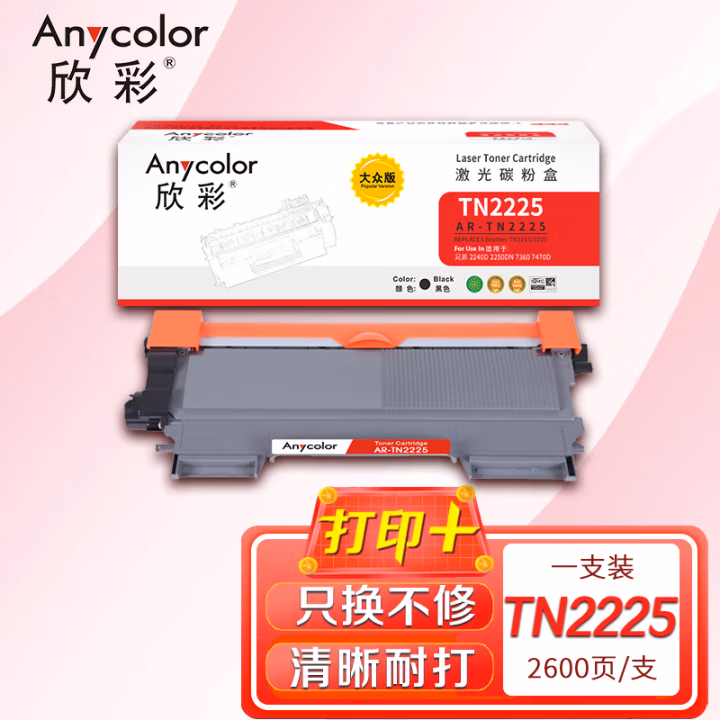 欣彩（Anycolor） AR-TN2225大众版 2600页 适用兄弟 2240D 粉盒 1.00 只/支 (计价单位：支) 黑色