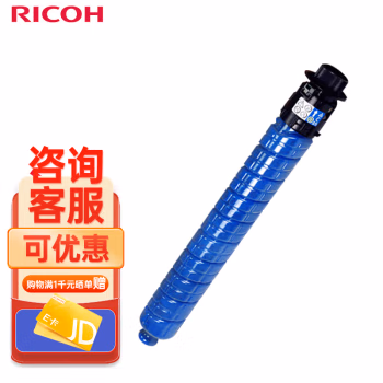理光(Ricoh) IM C6010 蓝色墨粉盒 28,000页 有芯片 适用于IM C4510/IM C6010 硒鼓 (计价单位：只) 蓝