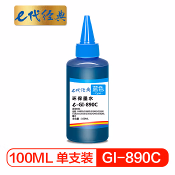 e代经典 GI-890C 100ml 适用佳能G4800 G3800 G2800等 墨水 (计价单位：瓶) 青色