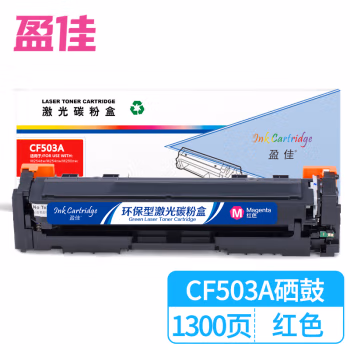 盈佳(Ink Cartridge) YJ-CF503A 商专版 1300页 适用HP MFP M254dn 等 硒鼓 (计价单位：只) 红色
