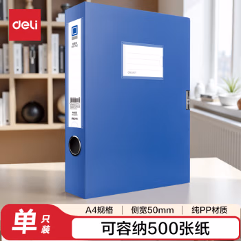 得力 5623 A4 50mm 粘扣式 档案盒 (计价单位：个) 蓝色
