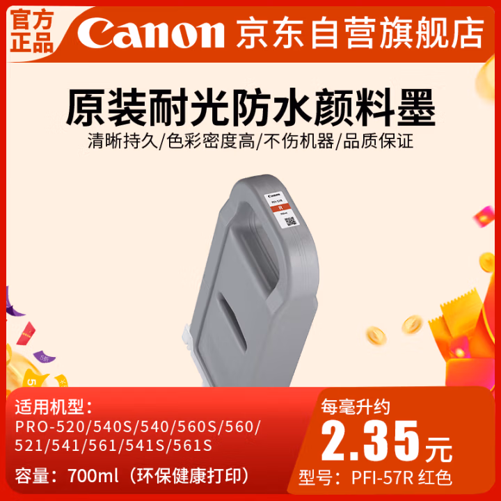 佳能(Canon) PFI-57 R 喷墨打印机原装墨盒耗材（700ML） 1.00 盒/支 (计价单位：支) 红色