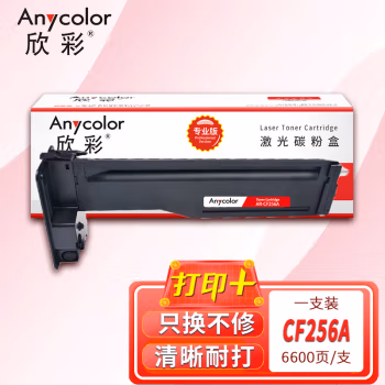 欣彩（Anycolor） AR-CF256A 专业版 6600页 适用HP M436n 粉盒 1.00 只/支 (计价单位：支) 黑色