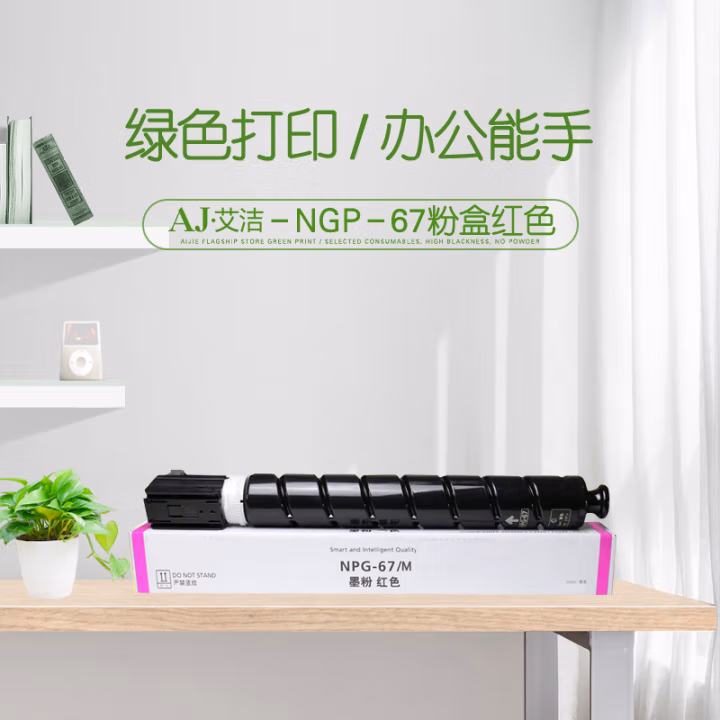 艾洁(AJ) NPG-67打印量 3500页 适用佳能Canon;iRC3320;C3325;C3330;C3020;C3520 红色 粉盒 (计价单位：只) 红色