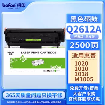 得印(befon) Q2612A 经典版 2000页 适用HPM1005/1020/1012等 硒鼓 1.00 只/支 (计价单位：支) 黑色