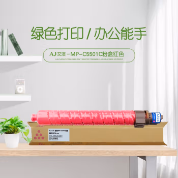 艾洁(AJ) MP-C5501C打印量17000页适用理光RicohMPC4501C5501复合机墨粉盒碳粉盒等粉盒 红色 硒鼓 (计价单位：只) 红色