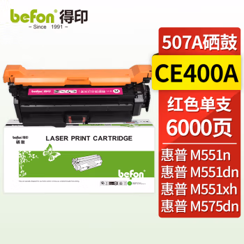 得印(befon) CE403A 大容量 6000页 适用HP LaserJet M551n 硒鼓 1.00 只/支 (计价单位：支) 红色