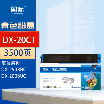 国际 DX-20CT 打印量3500页 适用 SHARP DX-2008UC/2508NC 墨粉盒 1.00 只/支 (计价单位：支) 蓝色