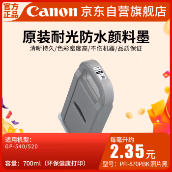 佳能(Canon) PFI-870PBK（700ML） 墨盒 1.00 盒/支 (计价单位：支) 照片黑色