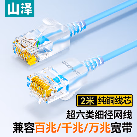 山泽(SAMZHE) SZL-9020 超六类网线细线CAT6A类无氧铜网线 2.00 米/根 (计价单位：根) 蓝色